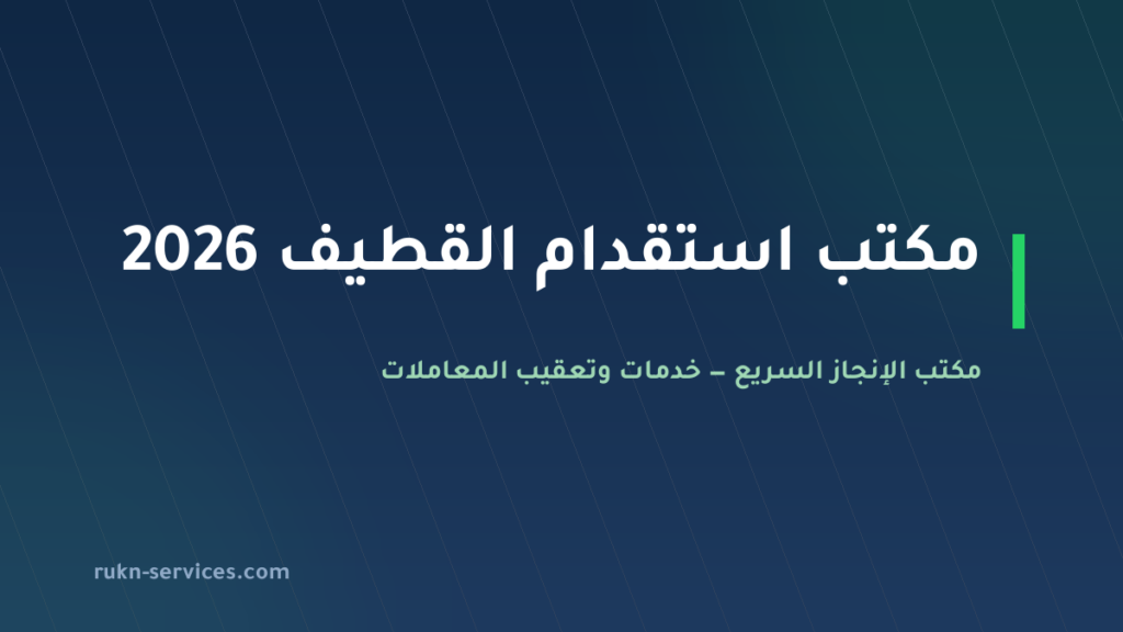 مكتب استقدام القطيف 2026: التكلفة والخطوات وطريقة الاختيار