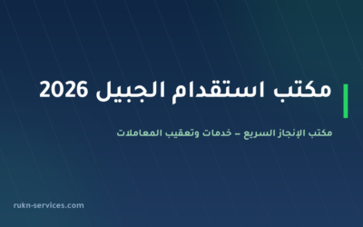 مكتب استقدام الجبيل 2026: الخطوات والتكلفة ومدة الوصول