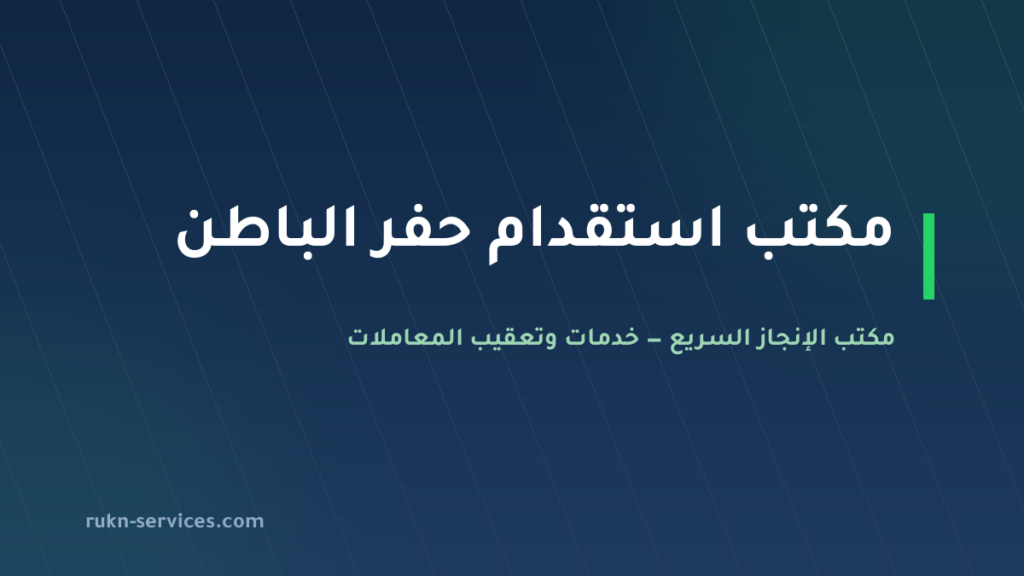 مكتب استقدام حفر الباطن 2026: خطوات وتكلفة ومتابعة