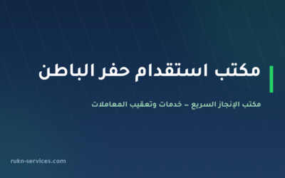 مكتب استقدام حفر الباطن 2026: خطوات وتكلفة ومتابعة