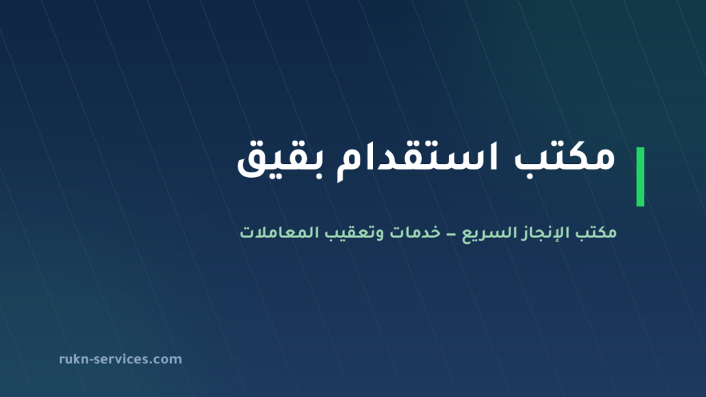 مكتب استقدام بقيق 2026: الخطوات والسقف المعلن وما نتولاه