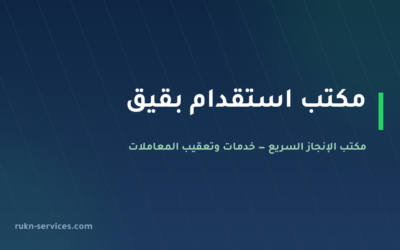 مكتب استقدام بقيق 2026: الخطوات والسقف المعلن وما نتولاه