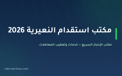 مكتب استقدام النعيرية 2026: الخطوات والتكلفة ومدينة الوصول