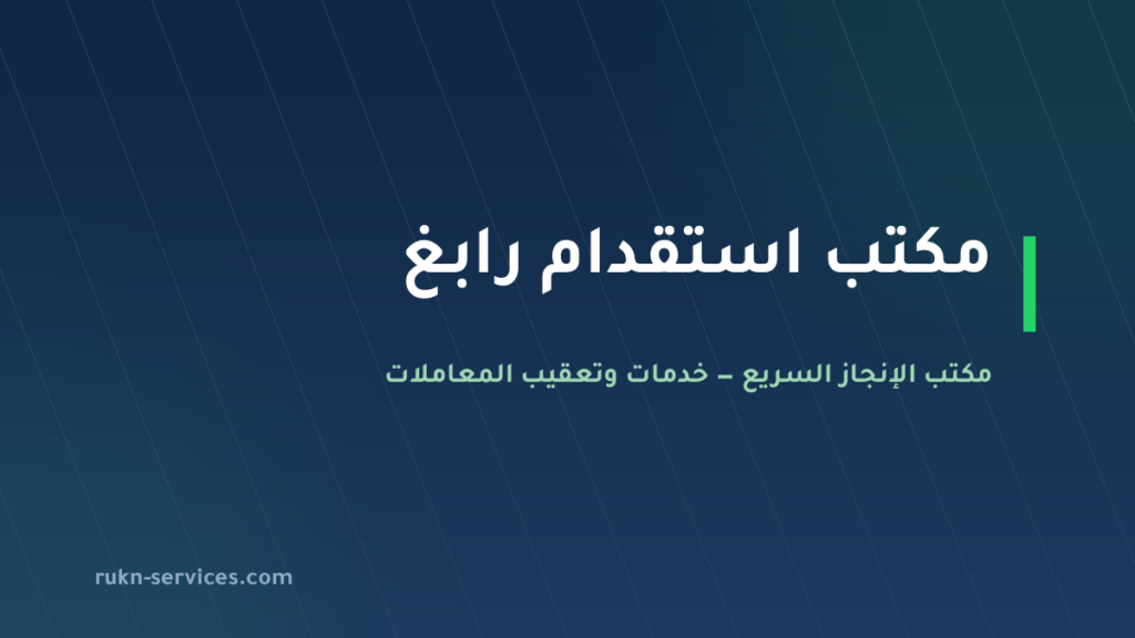 مكتب استقدام رابغ 2026: التكلفة والخطوات عبر مساند