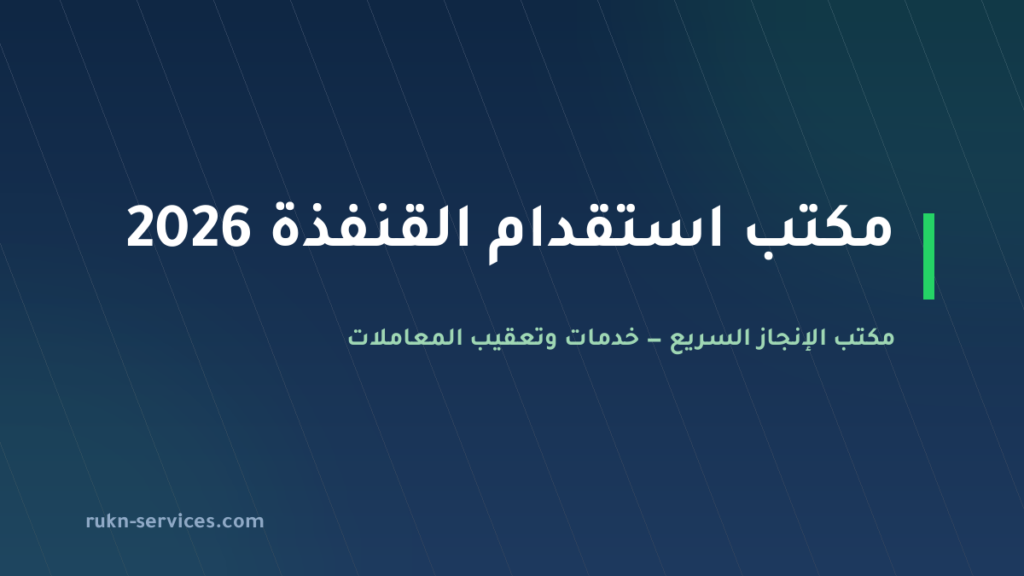 مكتب استقدام القنفذة 2026: الخطوات والتكلفة ومدة الوصول