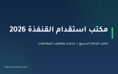 مكتب استقدام القنفذة 2026: الخطوات والتكلفة ومدة الوصول