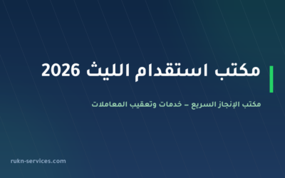 مكتب استقدام الليث 2026: الخطوات والتكلفة عبر مساند