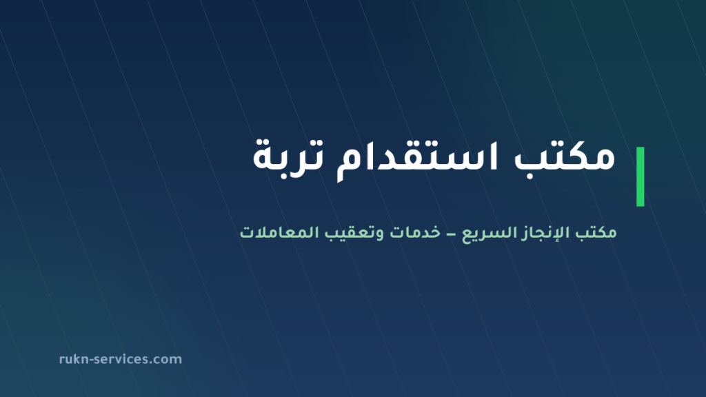 مكتب استقدام تربة 2026: الخطوات والتكلفة ومدة الوصول