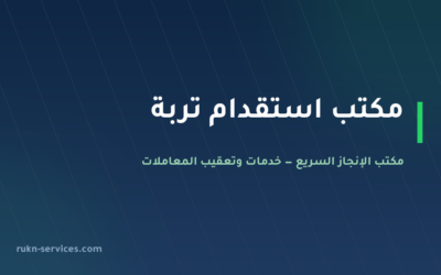 مكتب استقدام تربة 2026: الخطوات والتكلفة ومدة الوصول