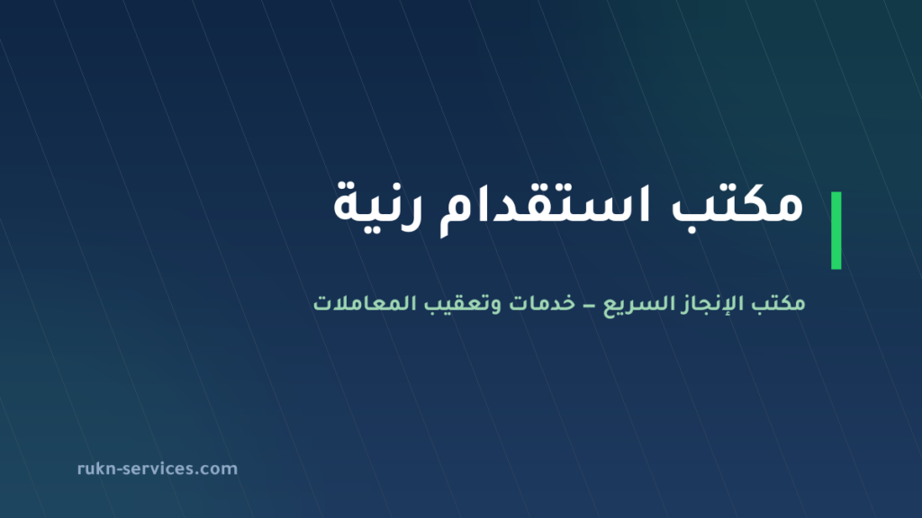 مكتب استقدام رنية 2026: الخطوات والسقف المعلن ومدينة الوصول