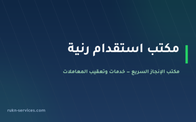 مكتب استقدام رنية 2026: الخطوات والسقف المعلن ومدينة الوصول