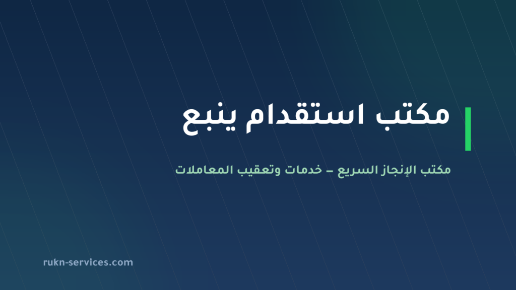 مكتب استقدام ينبع 2026: الخطوات والسقف المعلن وما نتولاه
