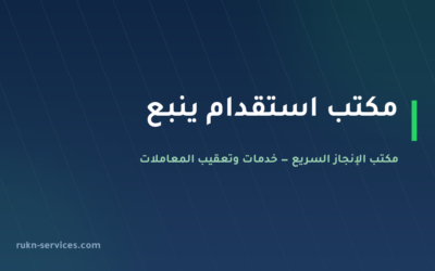 مكتب استقدام ينبع 2026: الخطوات والسقف المعلن وما نتولاه