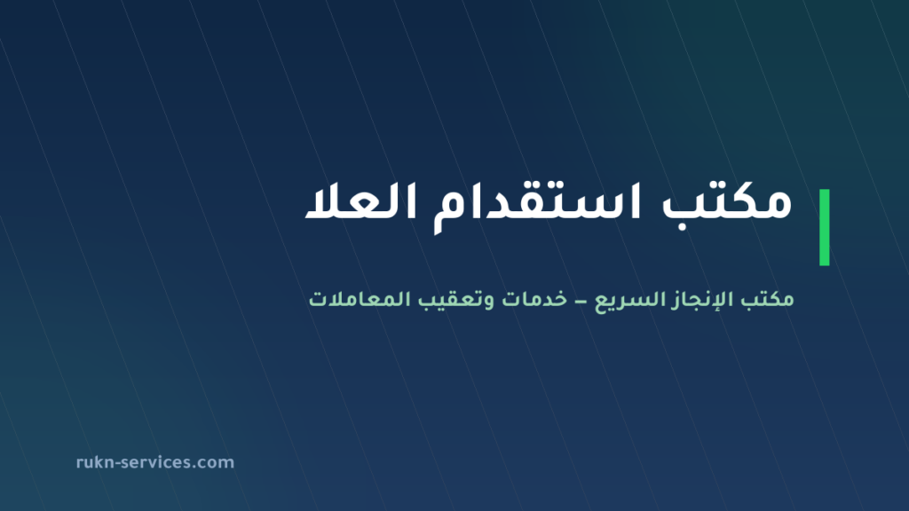 مكتب استقدام العلا 2026: الخطوات والتكلفة ومدة الوصول