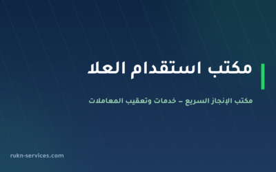 مكتب استقدام العلا 2026: الخطوات والتكلفة ومدة الوصول