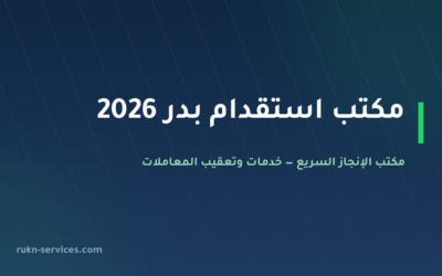 مكتب استقدام بدر 2026: الخطوات والتكلفة المعلنة وما نتولاه