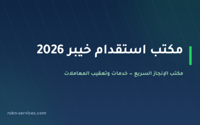 مكتب استقدام خيبر 2026: الخطوات والتكلفة المعلنة وما نتولاه