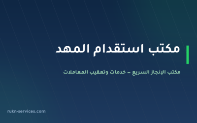 مكتب استقدام المهد 2026: الخطوات والتكلفة والمدة