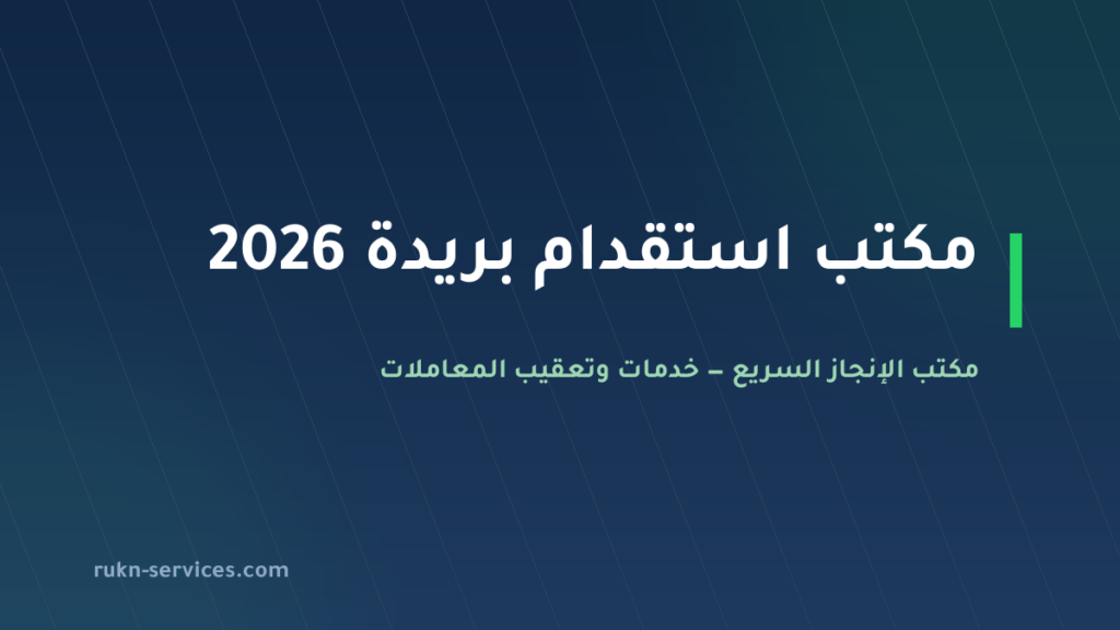 مكتب استقدام بريدة 2026: الخطوات والتكلفة ومدة الوصول
