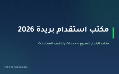مكتب استقدام بريدة 2026: الخطوات والتكلفة ومدة الوصول