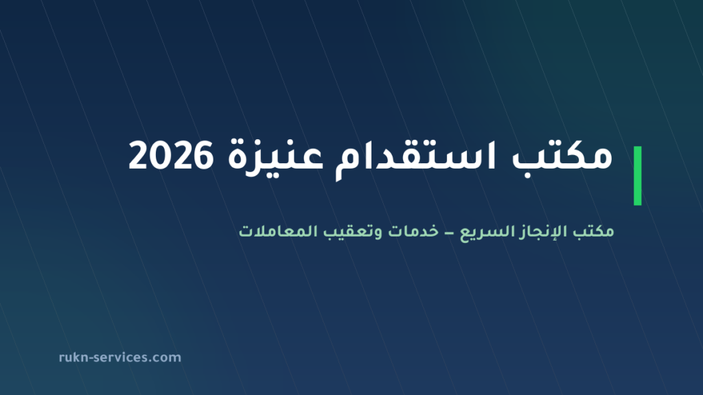 مكتب استقدام عنيزة 2026: خطوات مساند والسقف المعلن وما نتولاه