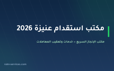 مكتب استقدام عنيزة 2026: خطوات مساند والسقف المعلن وما نتولاه