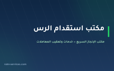 مكتب استقدام الرس 2026: التكلفة والخطوات ومدة الوصول