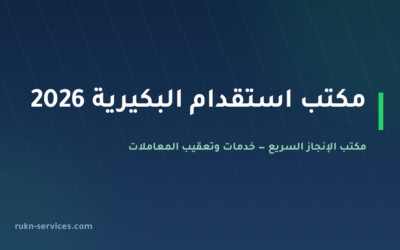 مكتب استقدام البكيرية 2026: الخطوات والسقف المعلن للتكلفة