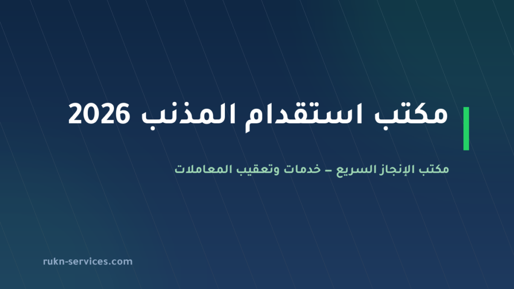 مكتب استقدام المذنب 2026: الخطوات والتكلفة ومدة الوصول