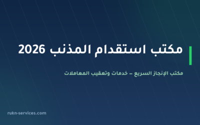 مكتب استقدام المذنب 2026: الخطوات والتكلفة ومدة الوصول
