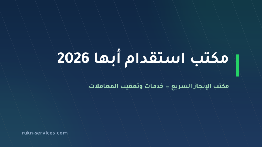 مكتب استقدام أبها 2026: الخطوات والسقف المعلن ودورنا