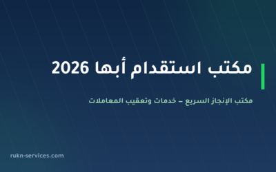مكتب استقدام أبها 2026: الخطوات والسقف المعلن ودورنا