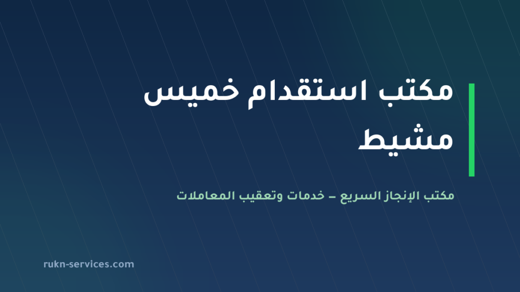 مكتب استقدام خميس مشيط 2026: الخطوات والتكلفة ومدة الوصول