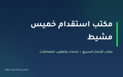 مكتب استقدام خميس مشيط 2026: الخطوات والتكلفة ومدة الوصول