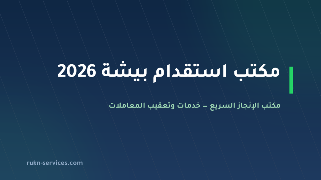 مكتب استقدام بيشة 2026: مدينة وصول وسقف التكلفة والخطوات