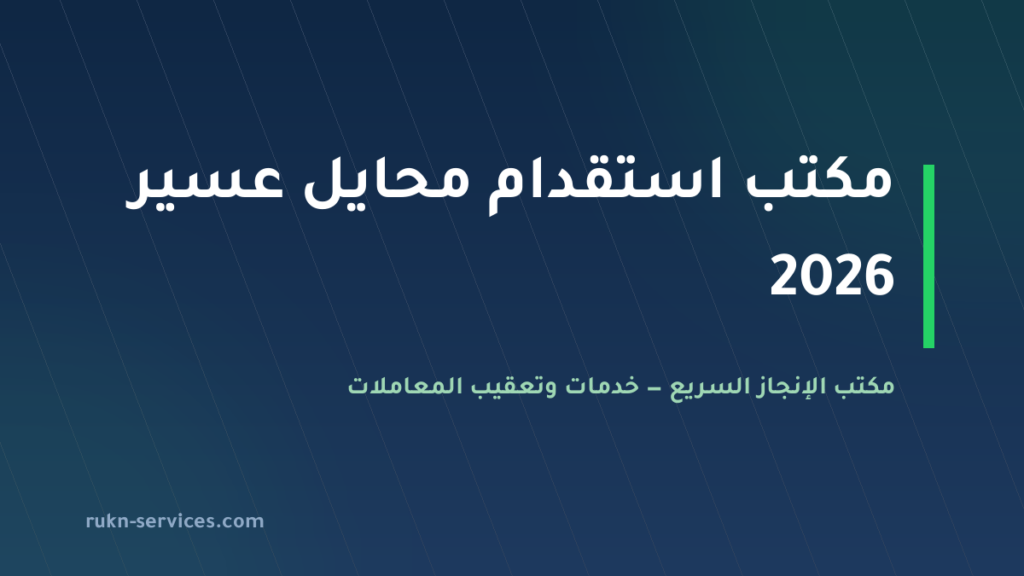 مكتب استقدام محايل عسير 2026: الخطوات والسقف المعلن للتكلفة