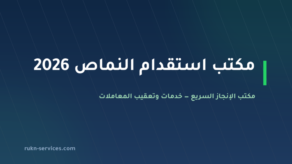 مكتب استقدام النماص 2026: الخطوات والسقف المعلن وإدارة ملفك