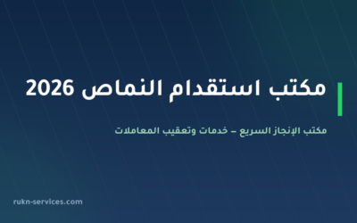 مكتب استقدام النماص 2026: الخطوات والسقف المعلن وإدارة ملفك