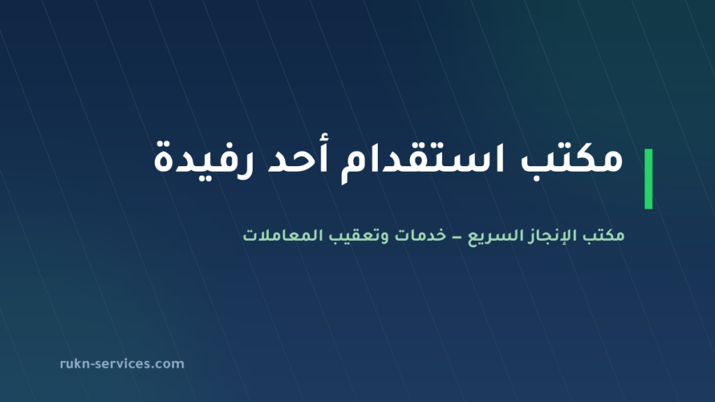 مكتب استقدام أحد رفيدة 2026: الخطوات والتكلفة المعلنة وما نتولاه