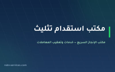 مكتب استقدام تثليث 2026: الخطوات والتكلفة المعلنة ومدة الوصول