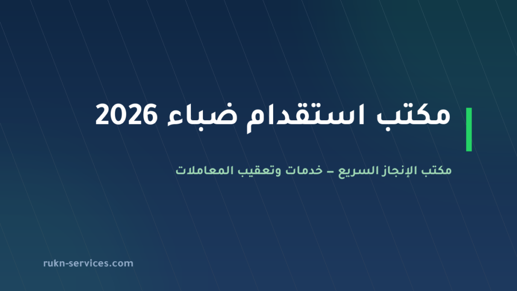 مكتب استقدام ضباء 2026: الخطوات والتكلفة ومدة الوصول