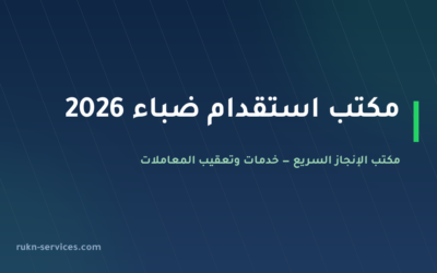 مكتب استقدام ضباء 2026: الخطوات والتكلفة ومدة الوصول