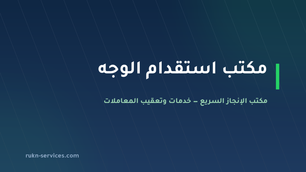 مكتب استقدام الوجه 2026: الخطوات والتكلفة ومدة وصول العاملة