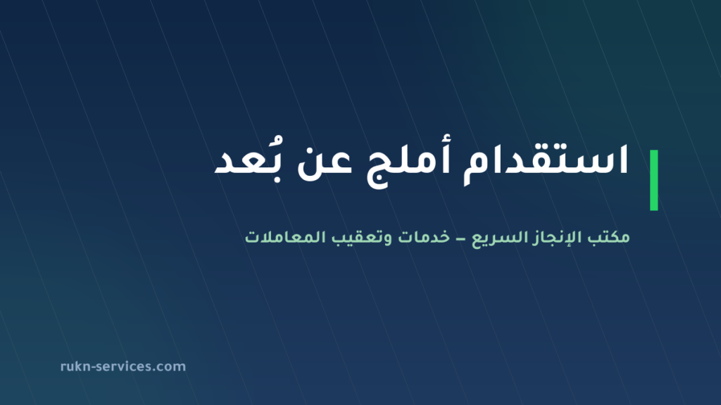 مكتب استقدام أملج 2026: الخطوات والسقوف والمدة عن بُعد
