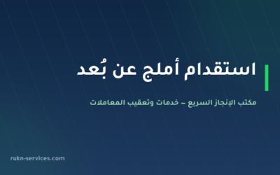 مكتب استقدام أملج 2026: الخطوات والسقوف والمدة عن بُعد