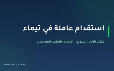 مكتب استقدام تيماء 2026: الخطوات والتكلفة ومدينة الوصول