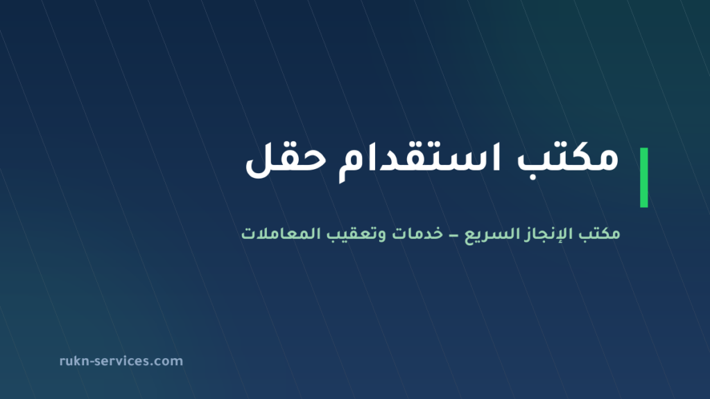 مكتب استقدام حقل 2026: الخطوات والتكلفة المعلنة وما نتولاه