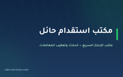 مكتب استقدام حائل 2026: الخطوات والسقف المعلن وما نتولاه