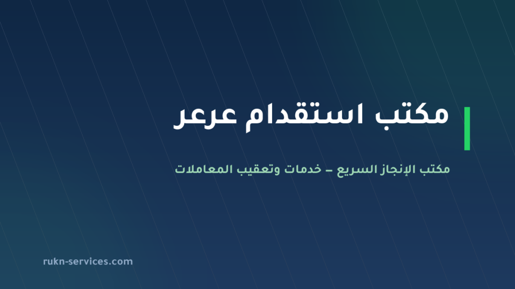 مكتب استقدام عرعر 2026: الخطوات والتكلفة المعلنة وما نتولاه