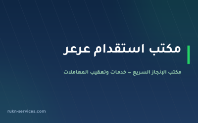 مكتب استقدام عرعر 2026: الخطوات والتكلفة المعلنة وما نتولاه